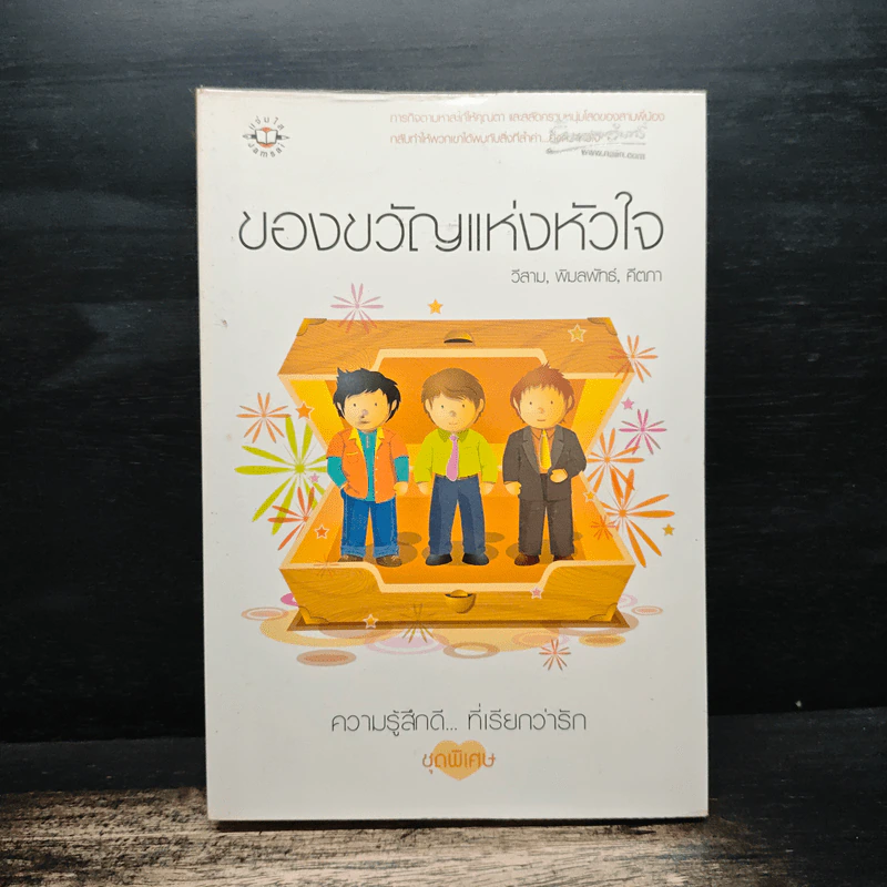 ของขวัญแห่งหัวใจ - วีสาม, พิมลพัทธ์, คีตภา รูปที่ 1