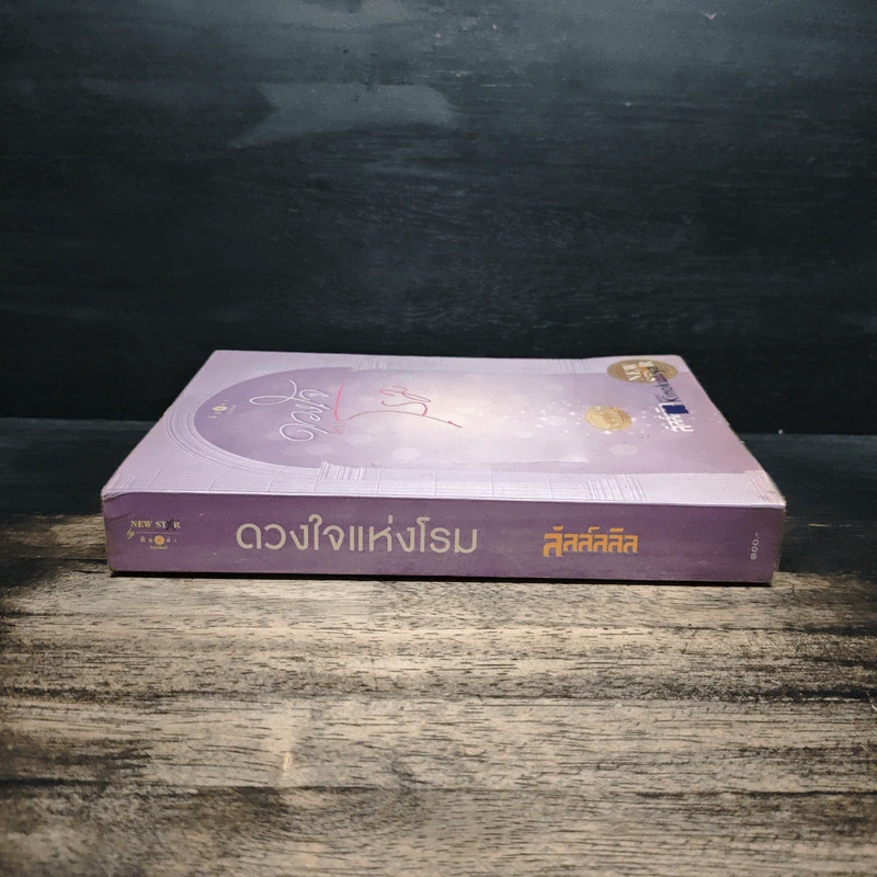 ดวงใจแห่งโรม - ลัลล์ลลิล รูปที่ 3
