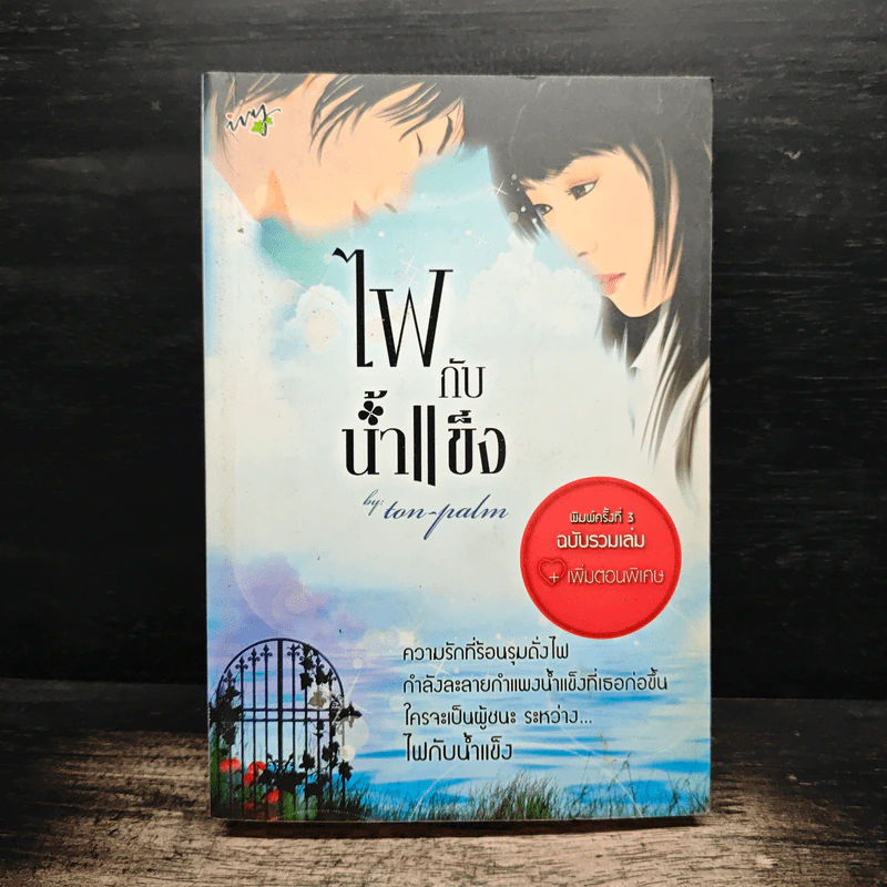 ไฟกับน้ำแข็ง - Ton-palm รูปที่ 1