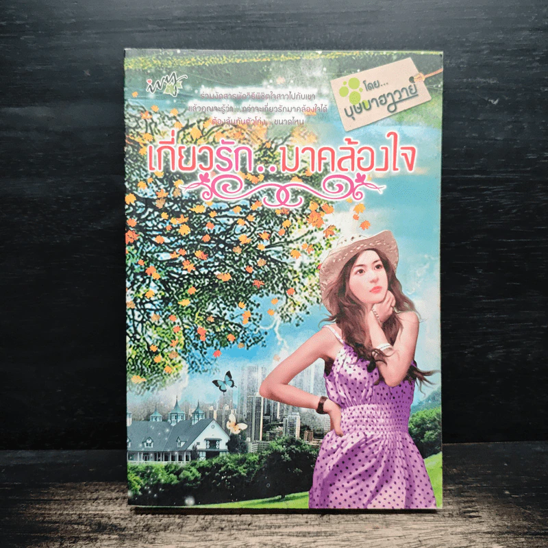 เกี่ยวรัก..มาคล้องใจ - บุษบาฮาวาย รูปที่ 1