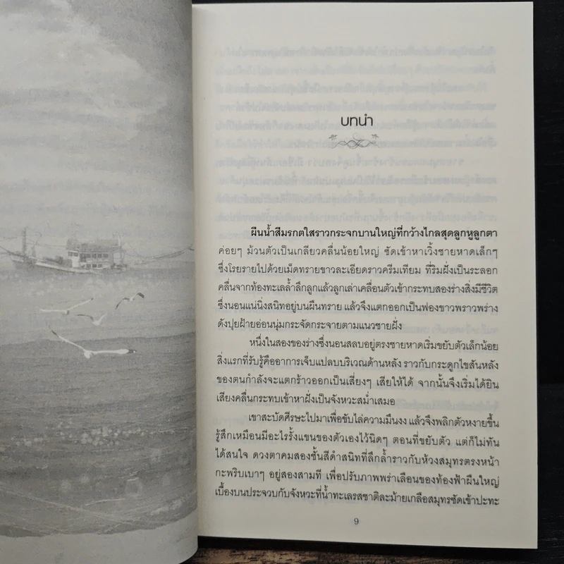 หนึ่งรักปักใจ - ธุวดารา รูปที่ 7
