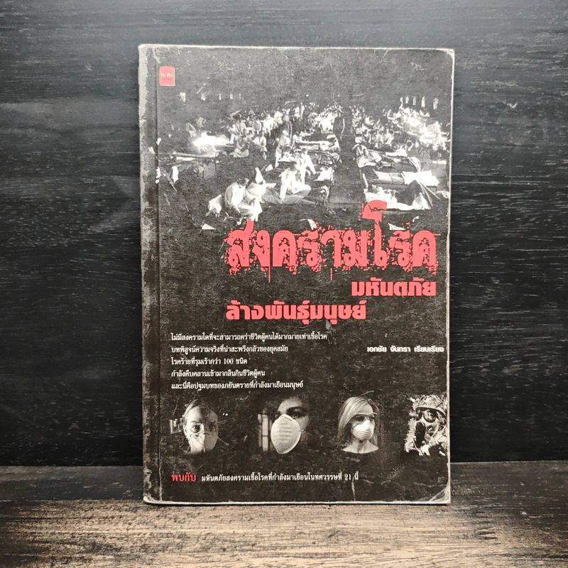 สงครามโรคมหันตภัยล้างพันธุ์มนุษย์ - เอกชัย จันทรา รูปที่ 1