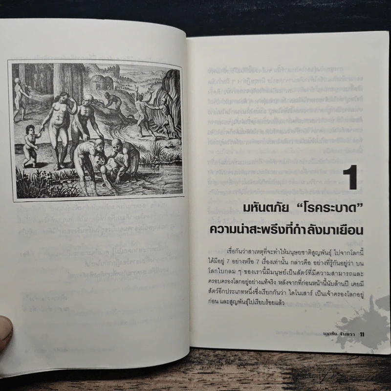 สงครามโรคมหันตภัยล้างพันธุ์มนุษย์ - เอกชัย จันทรา รูปที่ 8