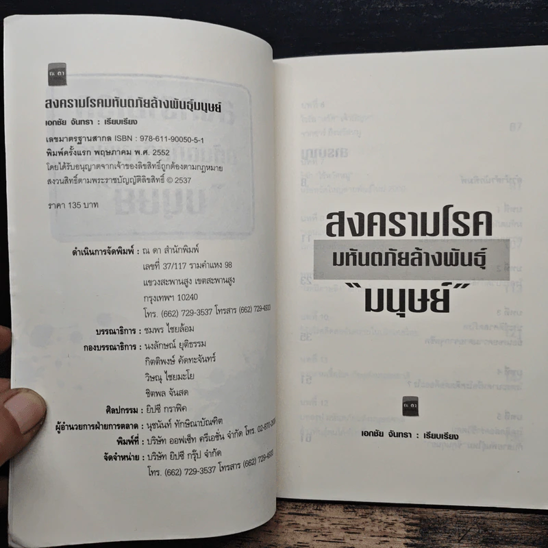 สงครามโรคมหันตภัยล้างพันธุ์มนุษย์ - เอกชัย จันทรา รูปที่ 6