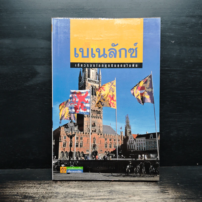 เบเนลักซ์ เที่ยวรอบโลกชุดดินแดนในฝัน รูปที่ 1