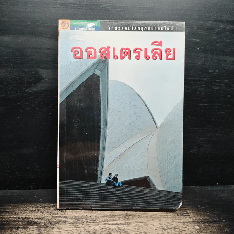 เที่ยวรอบโลกชุดดินแดนในฝัน ออสเตรเลีย รูปที่ 1
