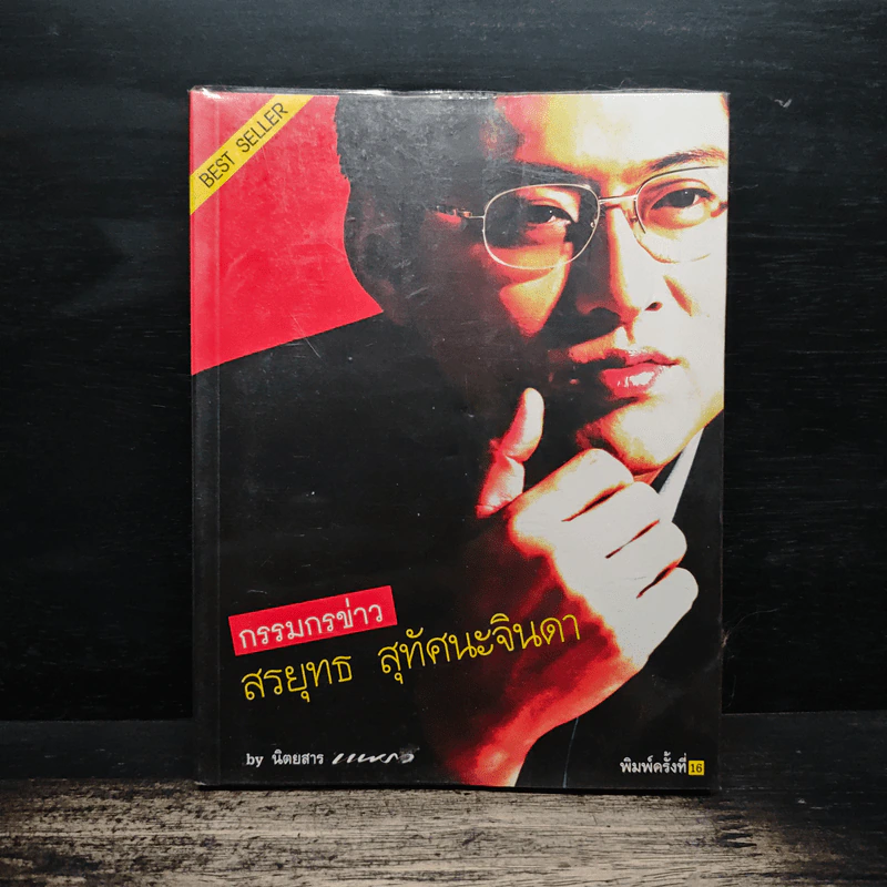 กรรมกรข่าว - สรยุทธ สุทัศนะจินดา รูปที่ 1
