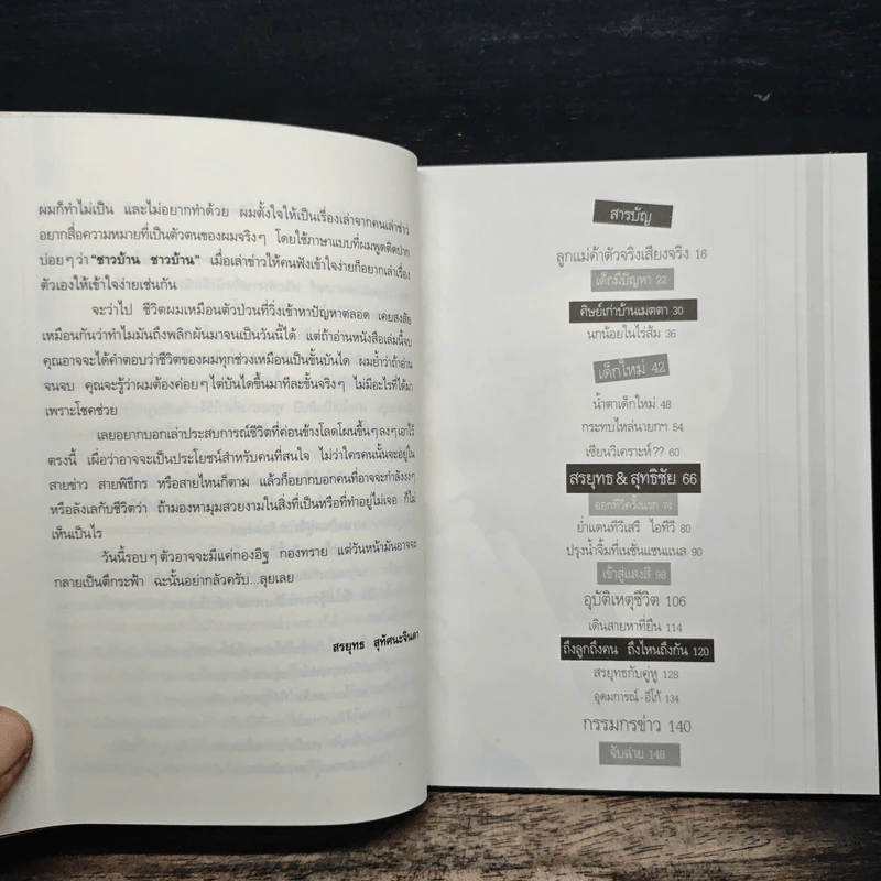 กรรมกรข่าว - สรยุทธ สุทัศนะจินดา รูปที่ 8