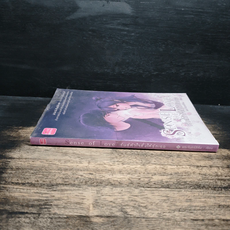 เซ้นส์หัวใจสั่งให้รักเธอ Sense of Love - พระจันทร์สีส้ม รูปที่ 3