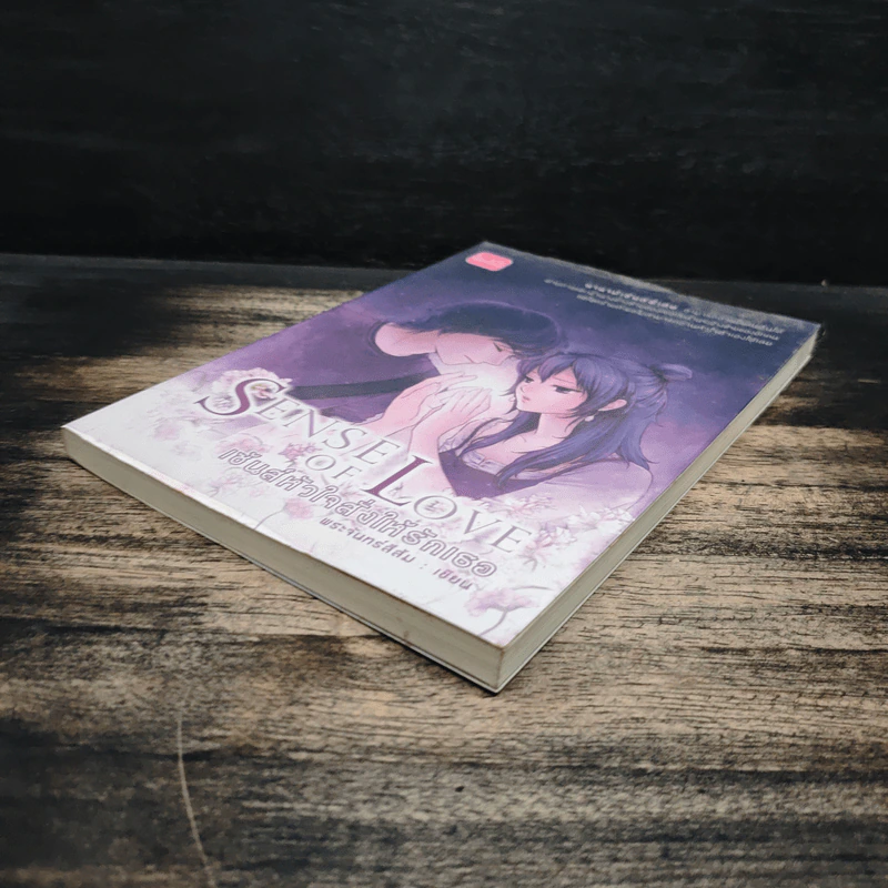 เซ้นส์หัวใจสั่งให้รักเธอ Sense of Love - พระจันทร์สีส้ม รูปที่ 4