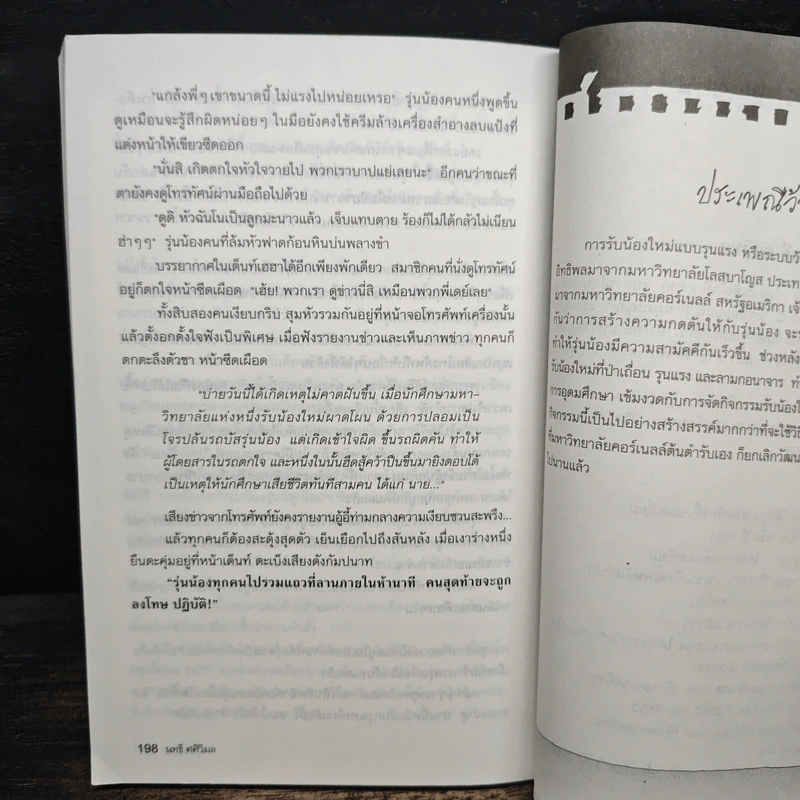 เรื่องหลอนในโรงเรียน - นทธี ศศิวิมล รูปที่ 9