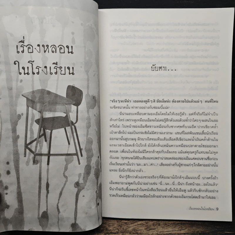 เรื่องหลอนในโรงเรียน - นทธี ศศิวิมล รูปที่ 8