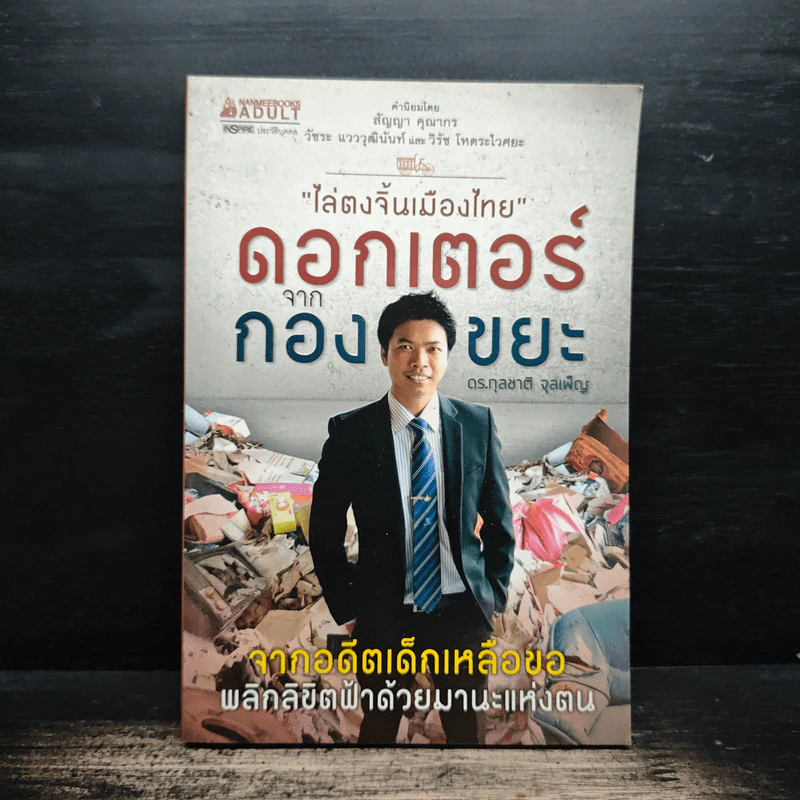 ไล่ตงจิ้นเมืองไทย ดอกเตอร์จากกองขยะ - ดร.กุลชาติ จุลเพ็ญ รูปที่ 1