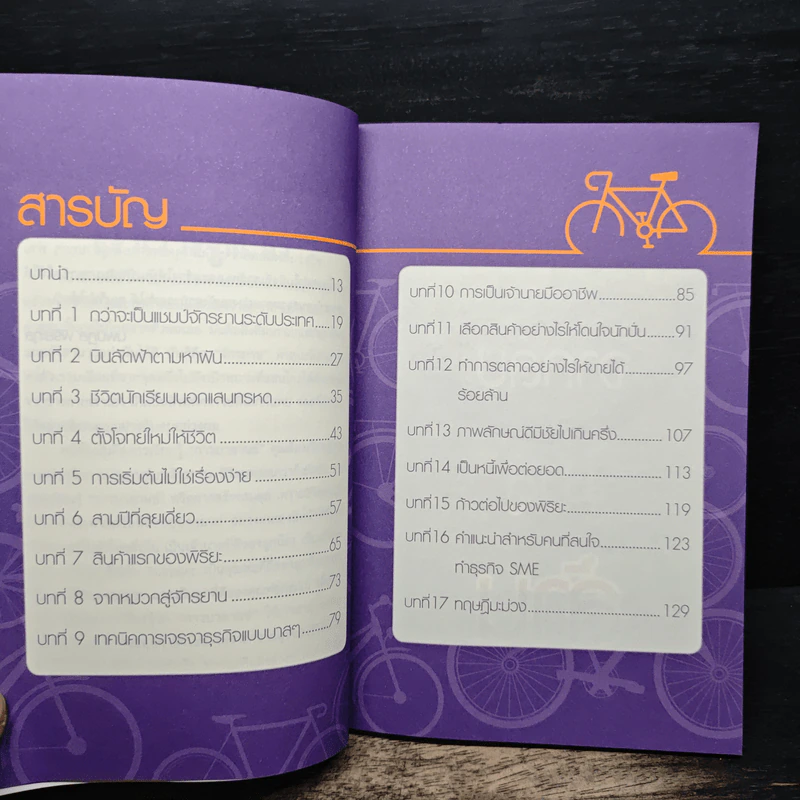 ปั่นด้วยใจ จากลบมาสู่ล้าน - นพปฎล พิริยะกุล รูปที่ 7