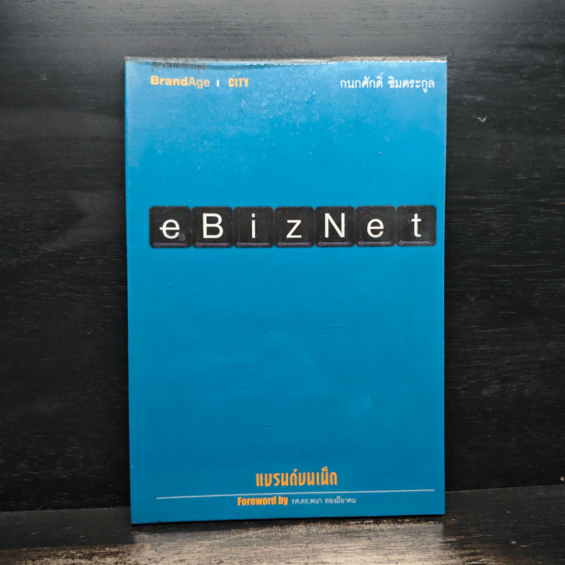 eBizNet แบรนด์บนเน็ต - กนกศักดิ์ ชิมตระกูล รูปที่ 1
