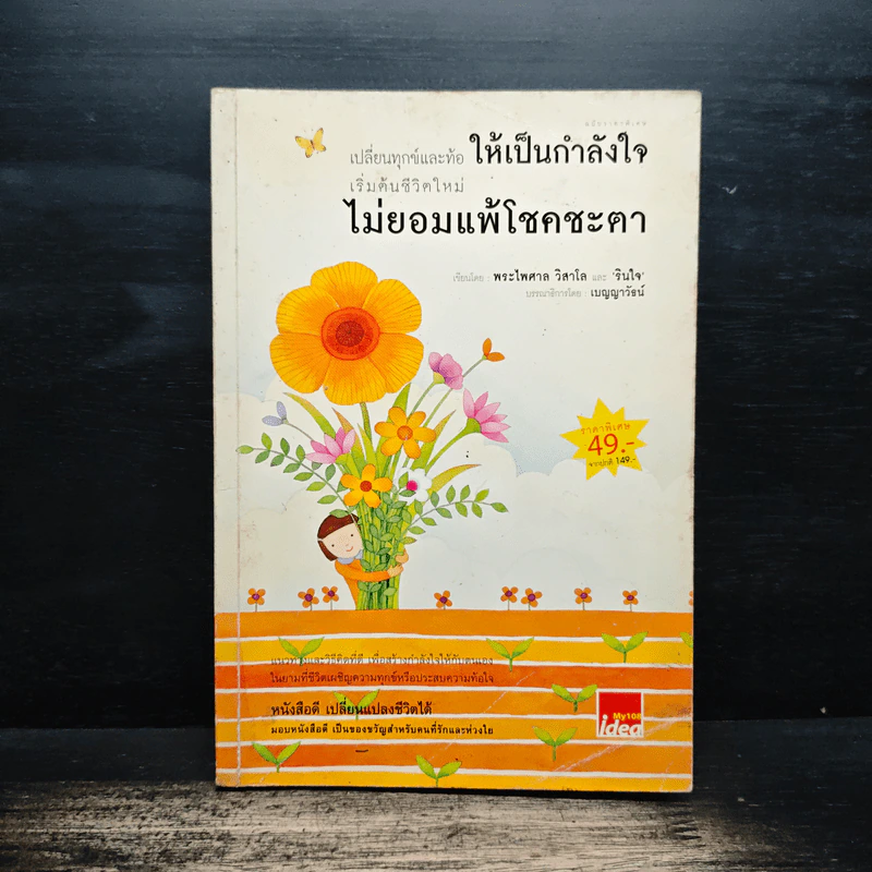 เปลี่ยนทุกข์และท้อให้เป็นกำลังใจ เริ่มต้นชีวิตใหม่ไม่ยอมแพ้โชคชะตา - พระไพศาล วิสาโล และ รินใจ รูปที่ 1