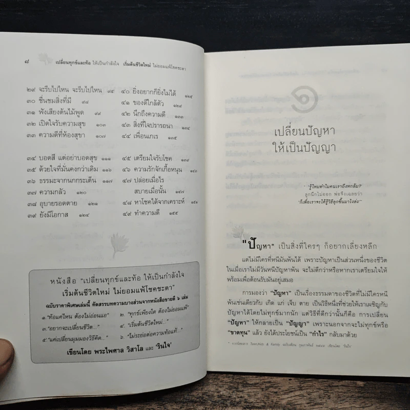 เปลี่ยนทุกข์และท้อให้เป็นกำลังใจ เริ่มต้นชีวิตใหม่ไม่ยอมแพ้โชคชะตา - พระไพศาล วิสาโล และ รินใจ รูปที่ 9
