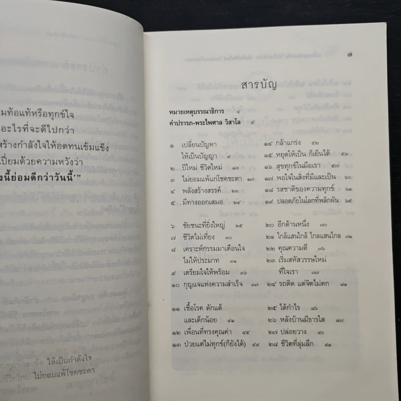เปลี่ยนทุกข์และท้อให้เป็นกำลังใจ เริ่มต้นชีวิตใหม่ไม่ยอมแพ้โชคชะตา - พระไพศาล วิสาโล และ รินใจ รูปที่ 8