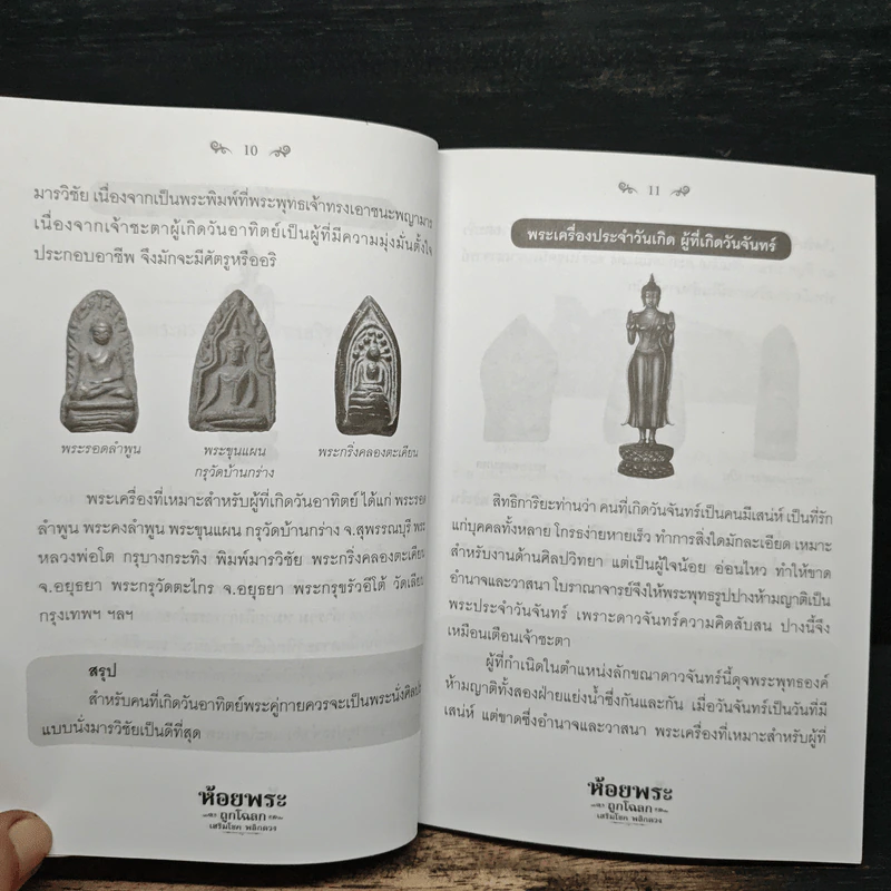 ห้อยพระ ถูกโฉลก เสริมโชค พลิกดวง - พระมหาปันโน รูปที่ 9