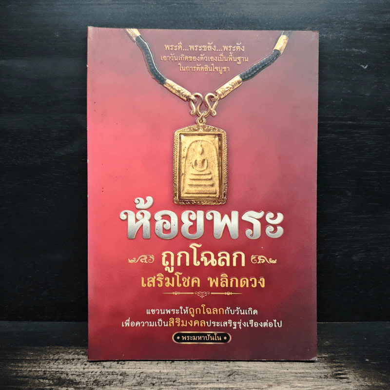 ห้อยพระ ถูกโฉลก เสริมโชค พลิกดวง - พระมหาปันโน รูปที่ 1
