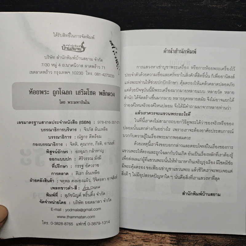 ห้อยพระ ถูกโฉลก เสริมโชค พลิกดวง - พระมหาปันโน รูปที่ 7