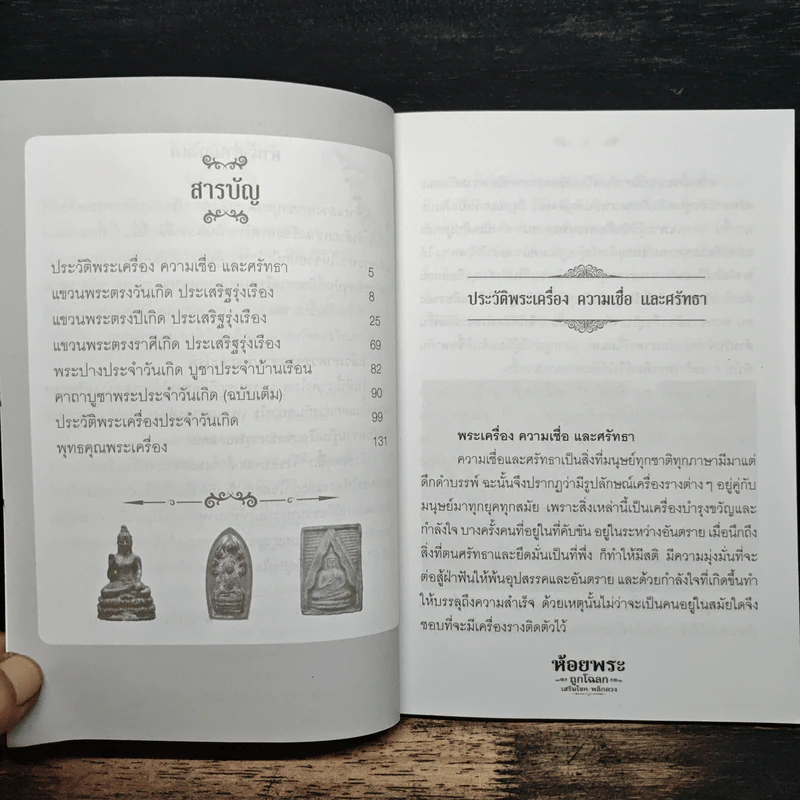 ห้อยพระ ถูกโฉลก เสริมโชค พลิกดวง - พระมหาปันโน รูปที่ 8