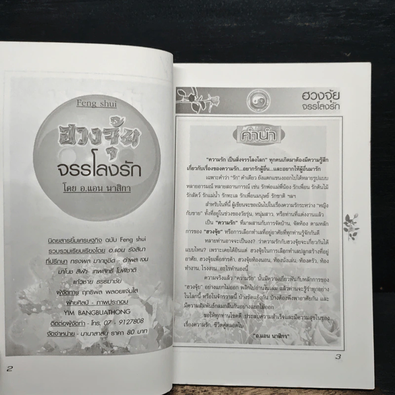 ฮวงจุ้ย จรรโลงรัก - อ.แอน นาสิกา รูปที่ 6