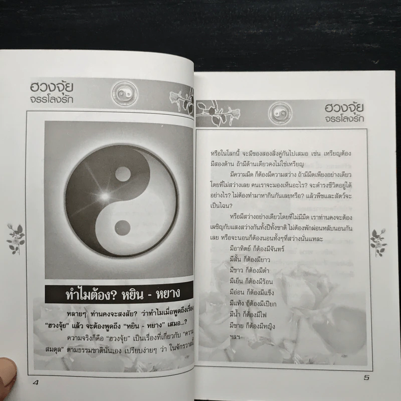 ฮวงจุ้ย จรรโลงรัก - อ.แอน นาสิกา รูปที่ 7