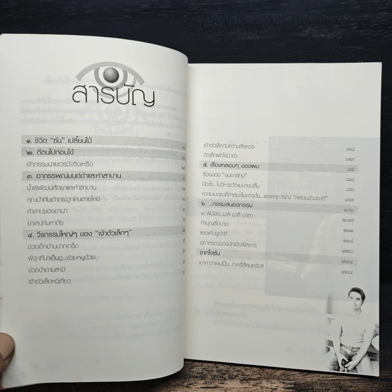 เรื่องของซัน คน (ไม่อยาก) เห็นเคราะห์ 2 - สุรพัฒณ์ ศิริรัตนสิทธิ์ เรื่อง, สุวิมล โต่นวุฒิ เรียบเรียง รูปที่ 8