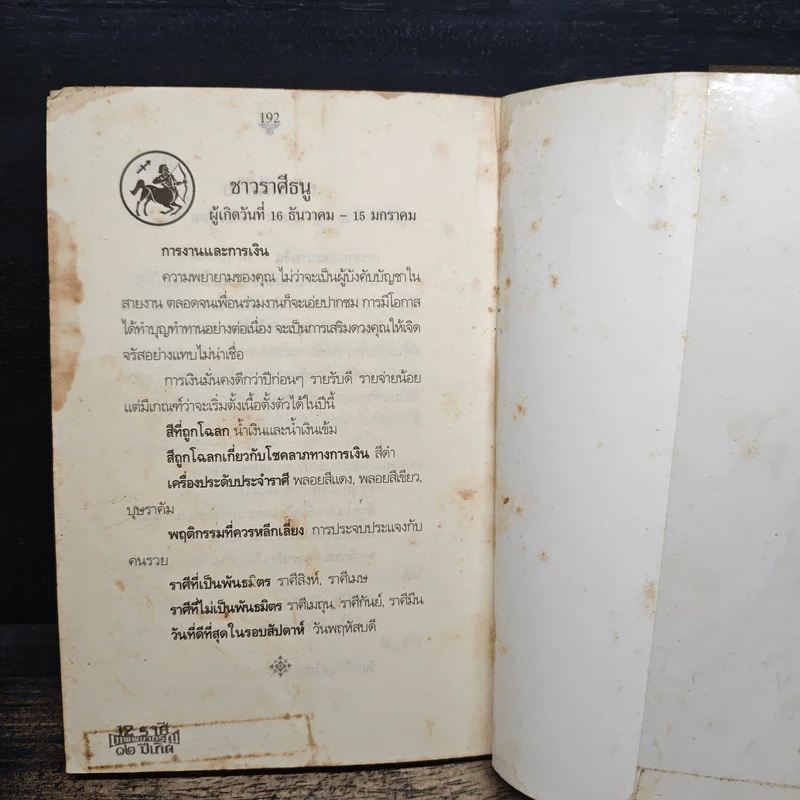 12 ราศี เทพยากรณ์ 12 ปีเกิด - ธนเดช ธนเดชสวัสดิ์ รูปที่ 9