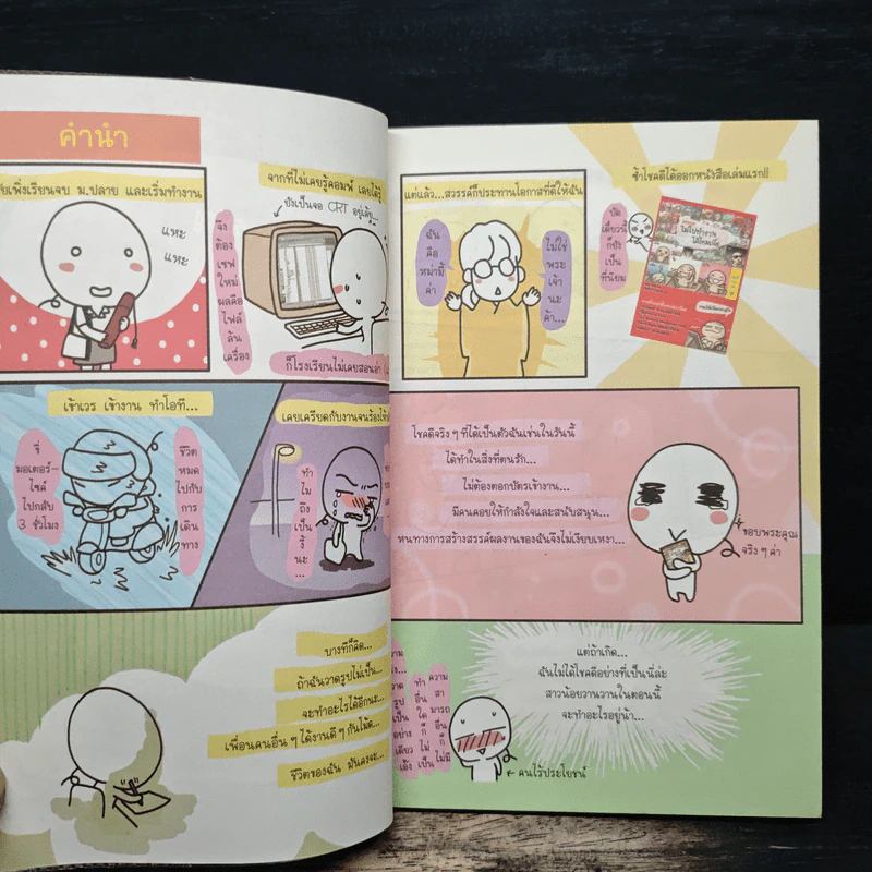 ไม่ทำงานออฟฟิศได้ไหมเนี่ย - Wan Wan, อนุรักษ์ กิจไพบูลทวี รูปที่ 7