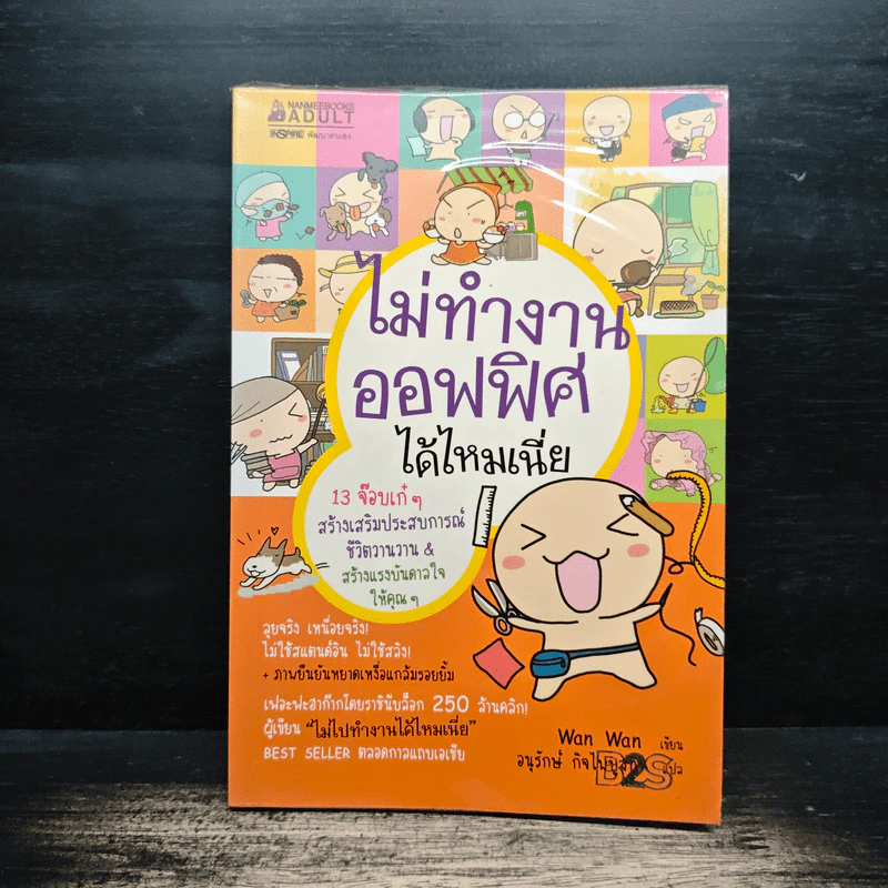 ไม่ทำงานออฟฟิศได้ไหมเนี่ย - Wan Wan, อนุรักษ์ กิจไพบูลทวี รูปที่ 1