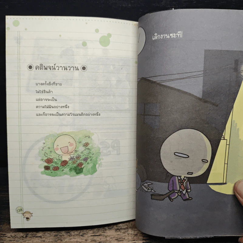 ไม่ทำงานออฟฟิศได้ไหมเนี่ย - Wan Wan, อนุรักษ์ กิจไพบูลทวี รูปที่ 9