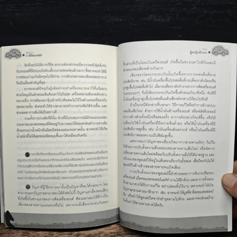 รู้เรื่องรถกับพัฒนเดช ตอน ผู้หญิงขับรถ - พัฒนเดช อาสาสรรพกิจ รูปที่ 10
