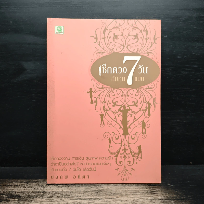 เช็กดวง 7 วันกับคน 7 แบบ - ยลภพ อตีตา รูปที่ 1