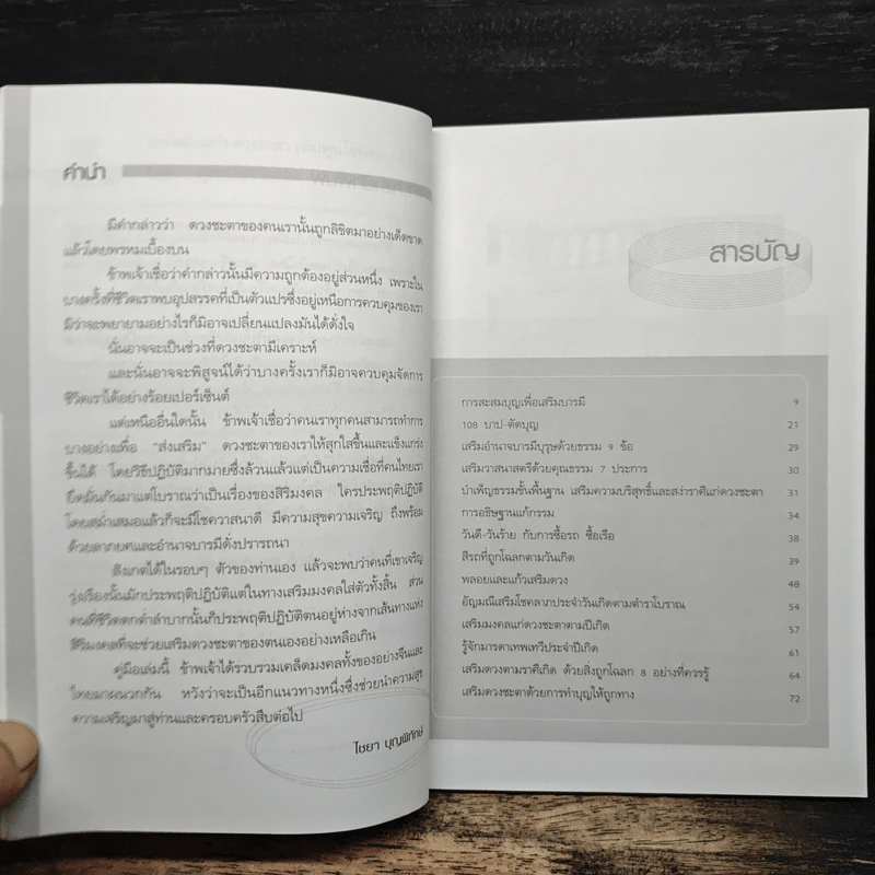 เคล็ดลับเสริมดวงชะตา เพิ่มพูนโชคลาภ-วาสนา-บารมี - ไชยา บุญพิทักษ์ รูปที่ 7
