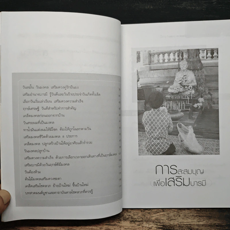 เคล็ดลับเสริมดวงชะตา เพิ่มพูนโชคลาภ-วาสนา-บารมี - ไชยา บุญพิทักษ์ รูปที่ 8