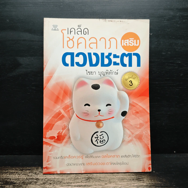 เคล็ดโชคลาภเสริมดวงชะตา - ไชยา บุญพิทักษ์ รูปที่ 1