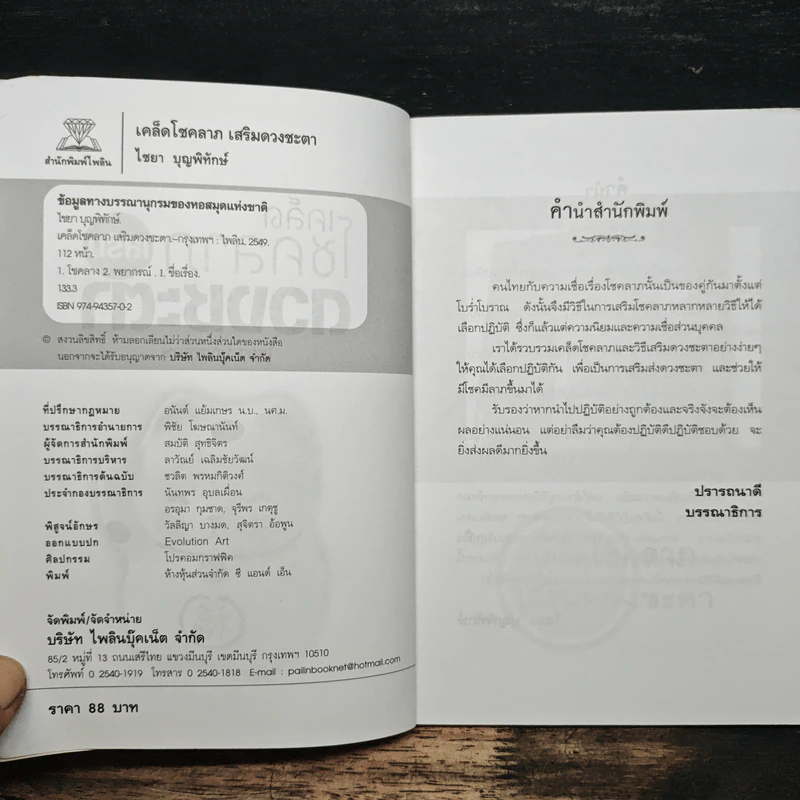 เคล็ดโชคลาภเสริมดวงชะตา - ไชยา บุญพิทักษ์ รูปที่ 6