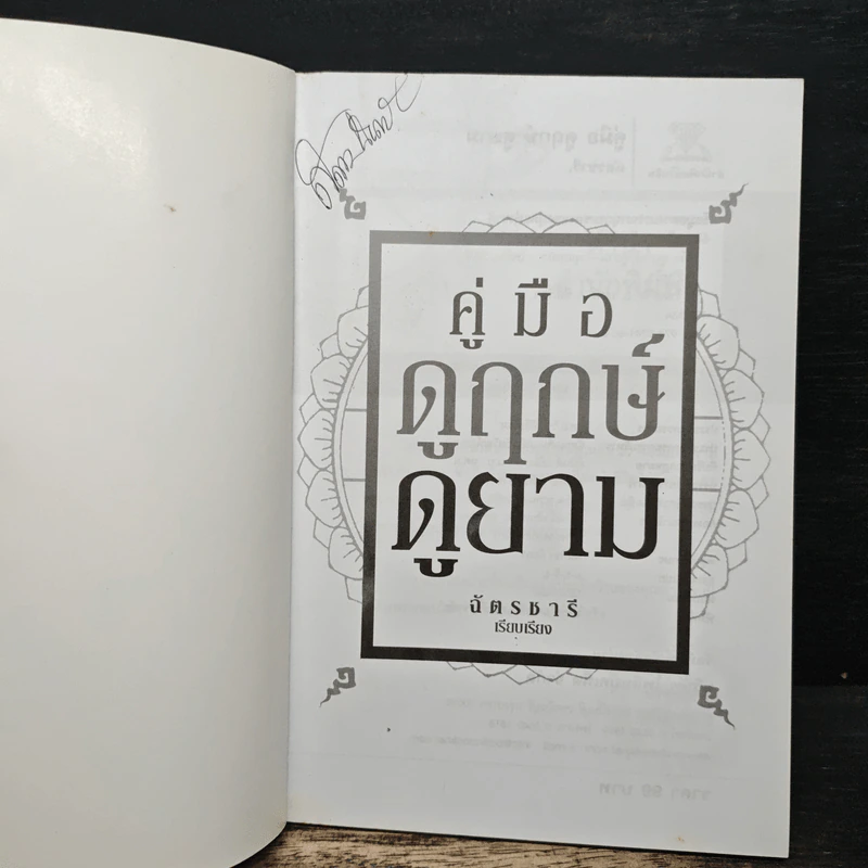คู่มือดูฤกษ์ดูยาม - ฉัตรชารี รูปที่ 6