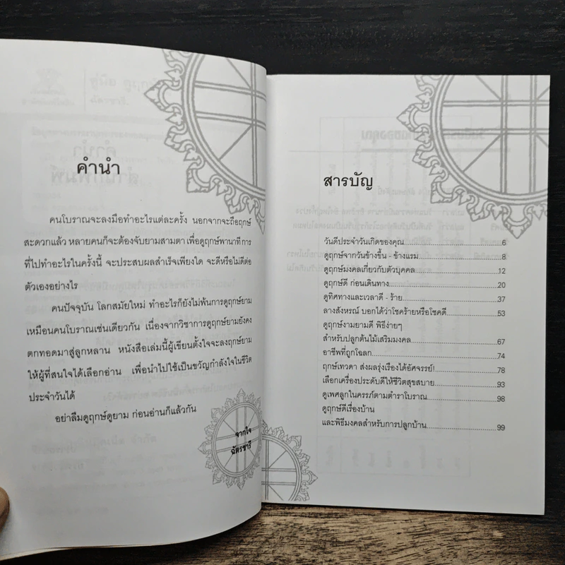 คู่มือดูฤกษ์ดูยาม - ฉัตรชารี รูปที่ 8