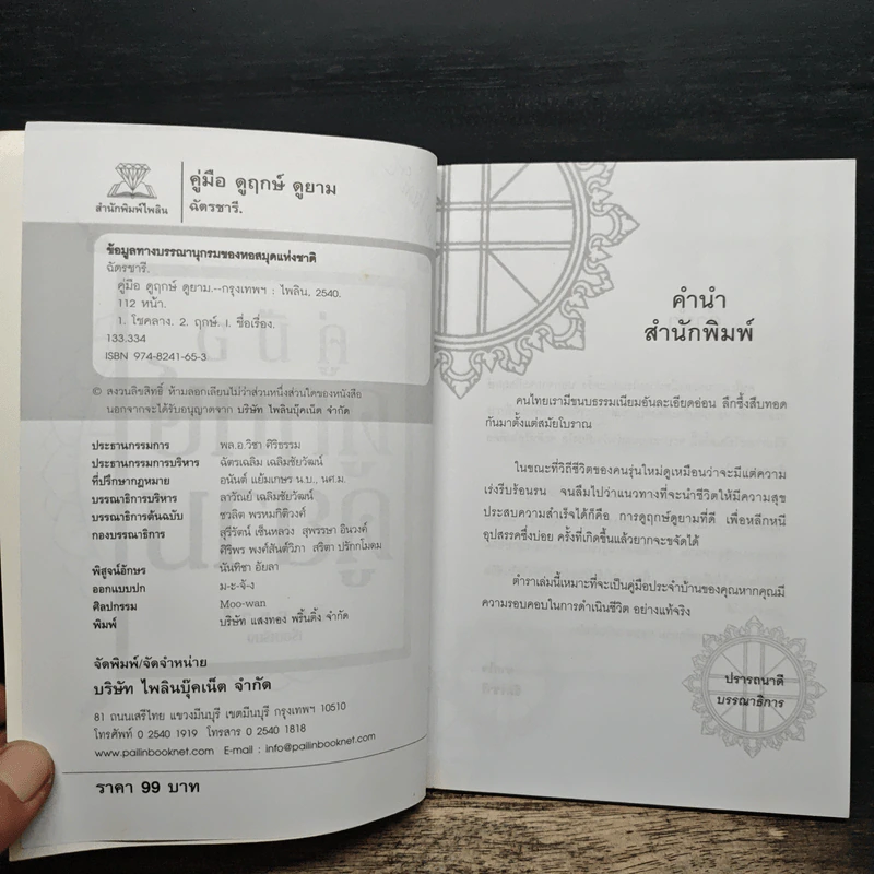 คู่มือดูฤกษ์ดูยาม - ฉัตรชารี รูปที่ 7