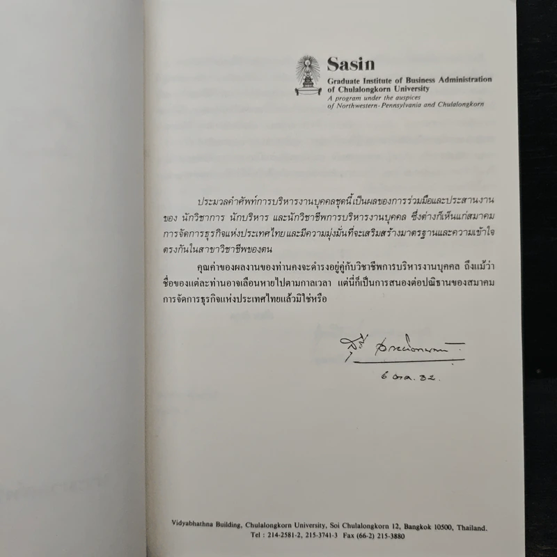 ประมวลศัพท์ การบริหารงานบุคคล รูปที่ 6