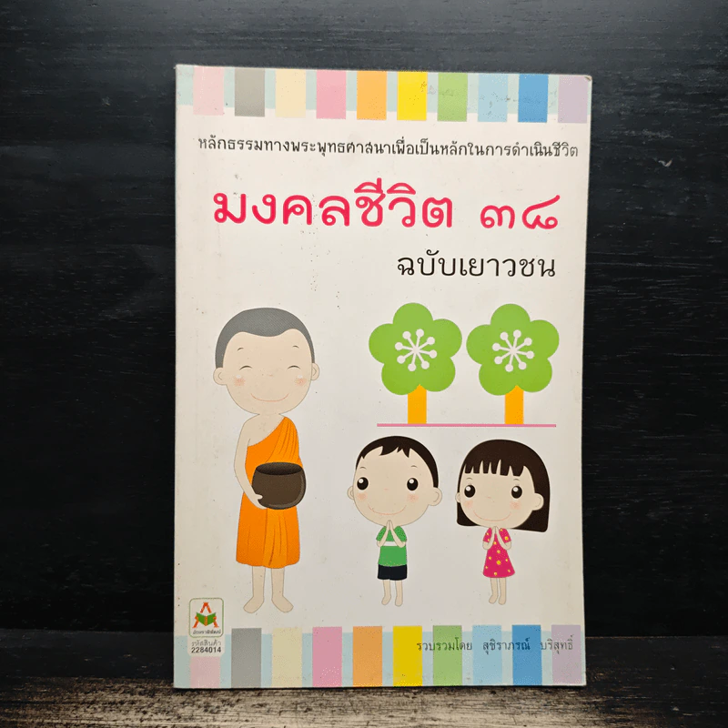 มงคลชีวิต 38 ฉบับเยาวชน - สุชิราภรณ์ บริสุทธิ์ รูปที่ 1