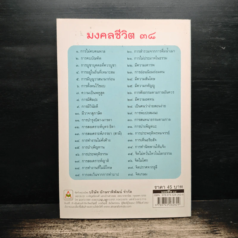 มงคลชีวิต 38 ฉบับเยาวชน - สุชิราภรณ์ บริสุทธิ์ รูปที่ 2