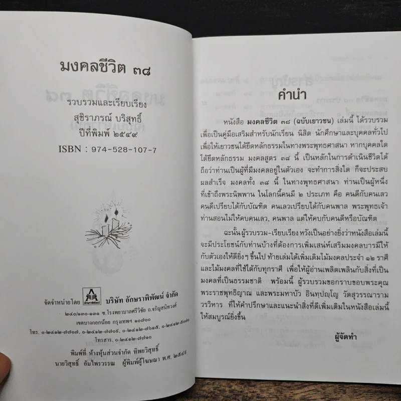 มงคลชีวิต 38 ฉบับเยาวชน - สุชิราภรณ์ บริสุทธิ์ รูปที่ 6