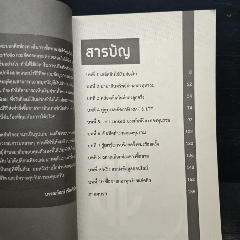 วางแผนรวยด้วยกองทุนรวม - บรรณวัฒน์ เรืองจิรัสย์ รูปที่ 8