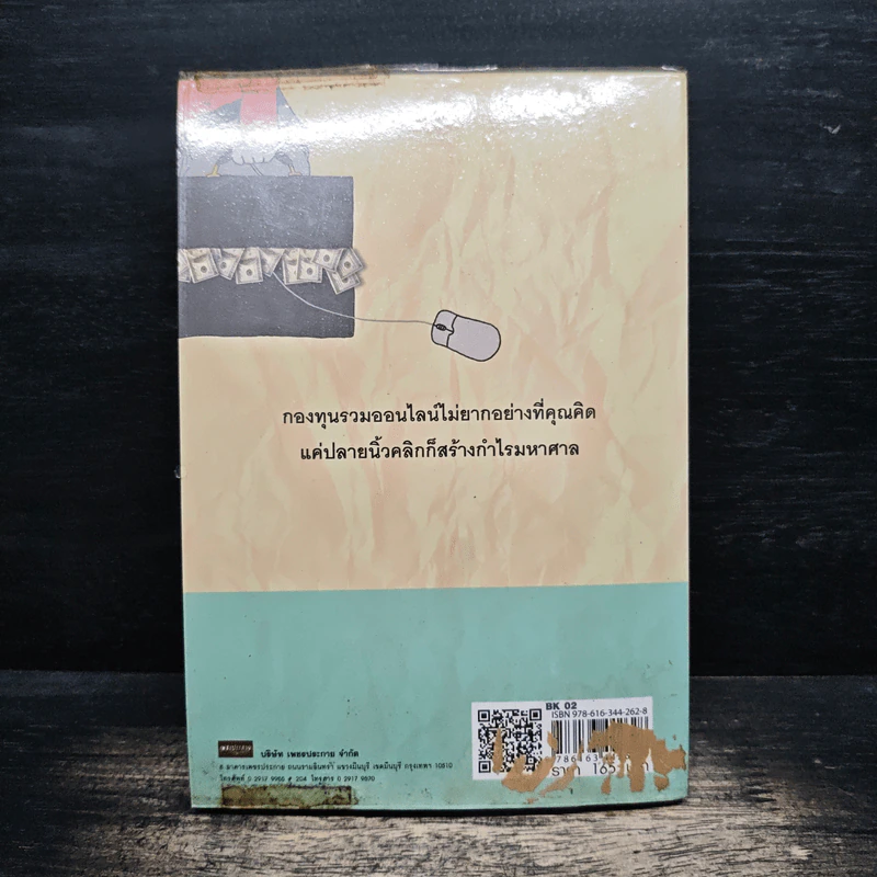 วางแผนรวยด้วยกองทุนรวม - บรรณวัฒน์ เรืองจิรัสย์ รูปที่ 2