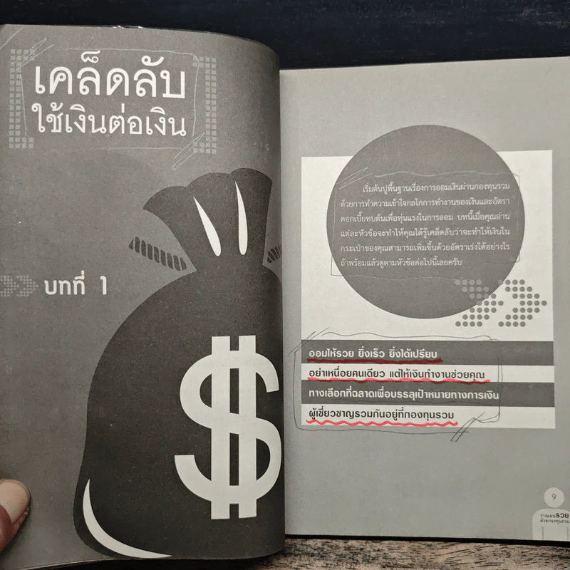 วางแผนรวยด้วยกองทุนรวม - บรรณวัฒน์ เรืองจิรัสย์ รูปที่ 9