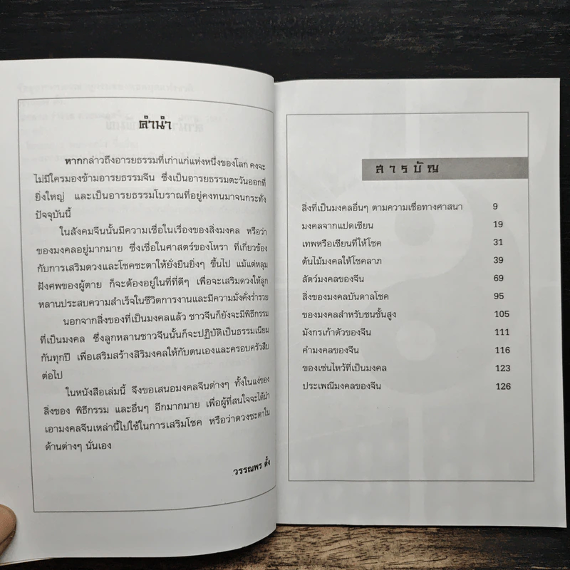 โชคลาภ ร่ำรวย ด้วยมงคลจีน - วรรณพร ตั้ง รูปที่ 7